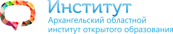 Ао иоо архангельск. Институт открытого образования. Институт открытого образования Архангельск. Архангельский областной институт открытого....